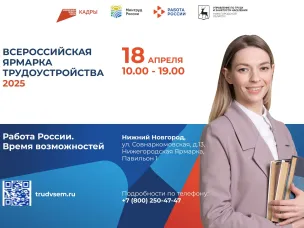 Всероссийская ярмарка трудоустройства «Работа России. Время возможностей» пройдет в Нижнем Новгороде 18 апреля